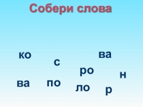 Презентация на урок обучения грамоте по теме Звуки [м], [м']. Буква Мм(1 класс)