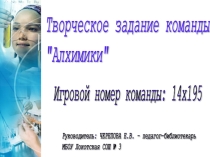 Презентация творческого задания по химии команды Алхимики
