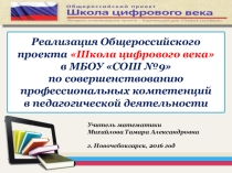 Презентация о реализации Общероссийского проекта Школа цифрового века в МБОУ СОШ №9 по совершенствованию профессиональных компетенций в педагогической деятельности