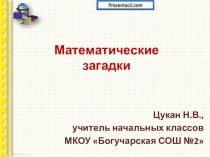 Презентация по математике Математические загадки