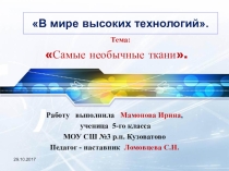 Учебная презентация В мире высоких технологий