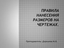 Презентация по технической графике:Нанесение размеров