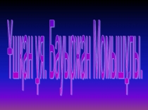 Презентация Ұшқан ұя (2-сынып)