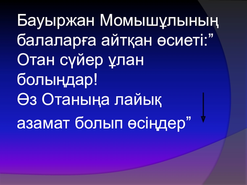 Парасатты азамат презентация