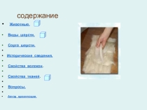 Презентация по технологии на тему Ткани на основе натуральных волокон животного происхождения
