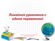 Презентация по математике на тему Линейное уравнение с одной переменной (7 класс)