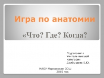 Презентация по биологии на тему Игра по анатомии Что? Где? Когда