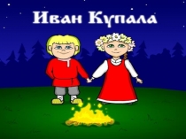 Презентация для детей подготовительной группы о народном празднике Ивана Купалы