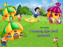 Тренажер Gnome,gnome, where is your home? (4 класс)