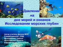Презентация Давление на дне морей и океанов