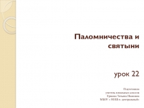 Презентация по курсу ОРКСЭ  Паломничества и святыни