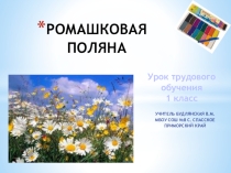 Презентация по технологии на тему Ромашковая поляна