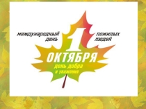 Презентация День добра и уважения (9 класс)