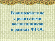 Взаимодействие ДОУ с родителями воспитанников в рамках ФГОС