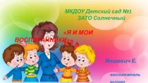 Презентация Я и мои воспитанники.