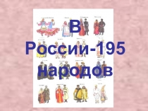 Презентация по географии на тему: Народы России