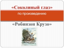 Соколиный глаз по произведению Робинзон Крузо