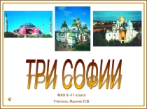 Презентация по архитектуре России тема: Три Софии