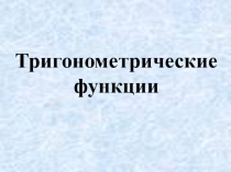 Тригонометрические функции