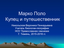 Презентация к уроку о путешествии Марко Поло 5 класс