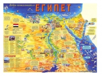 Презентация по окружающему миру на тему  Египет