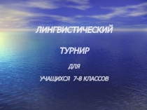 Лингвистический турнир Самый грамотный для учащихся 7-8 классов