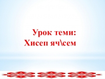 части речи Числительное.