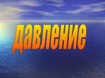 Презентация по физике: Давление (7 класс)