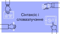 Прэзентацыя па беларускай мове на тэму Сінтаксіс і словазлучэнне (8 клас)