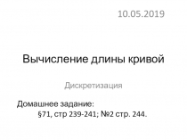 Презентация по информатике на тему Вычисление длины кривой