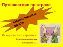 Обыкновенные дроби