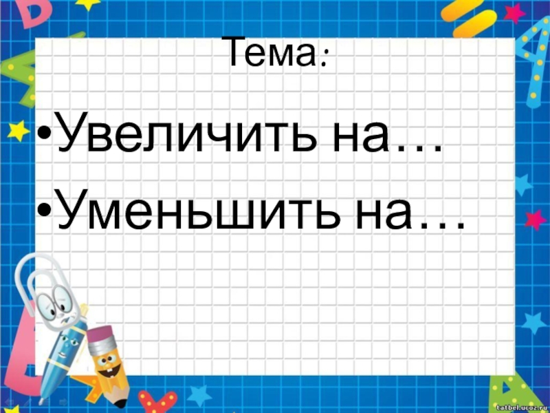 Увеличить на уменьшить на 1 класс школа россии презентация