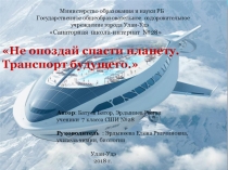 Презентация проекта Сохраним Землю