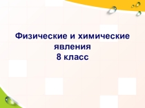 :Физические и химические явления