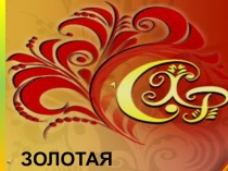 Презентация по изобразительному искусству на тему Народные промыслы ( 3 класс)
