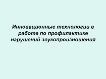 Инновационные технологии в работе по профилактике нарушений звукопроизношения