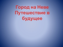 Презентация к уроку Мой город Санкт-Петербург