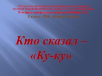 Прещентация по окружающему миру Кто сказал ку-ку