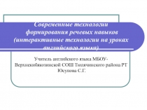 Презентация выступления на тему Современные технологии формирования речевых навыков