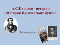 Презентация к уроку А.С.Пушкин - историк. История пугачёвского бунта