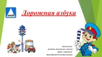 Дорожная Азбука