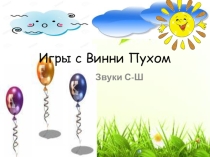 Презентация по логопедии на темуДифференциация звуков с- ш