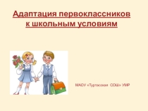 Презинтация по психологии Адаптация первоклассников к школьным условиям