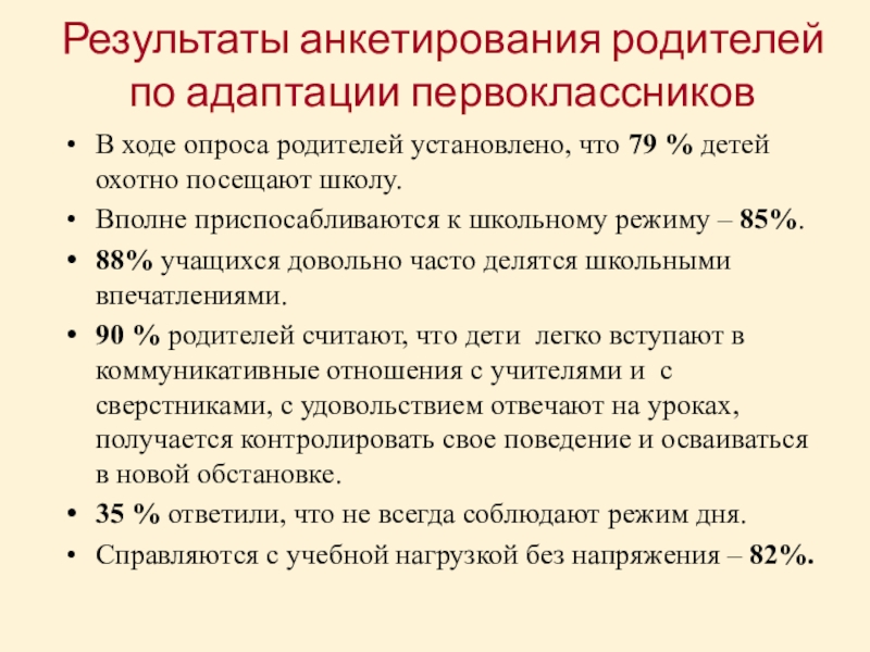 Анкета для родителей первоклассников