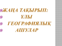Сабақтың тақырыбы: Ұлы географиялық ашулар