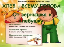 Презентация: Исследовательская работаХлеб-всему голова