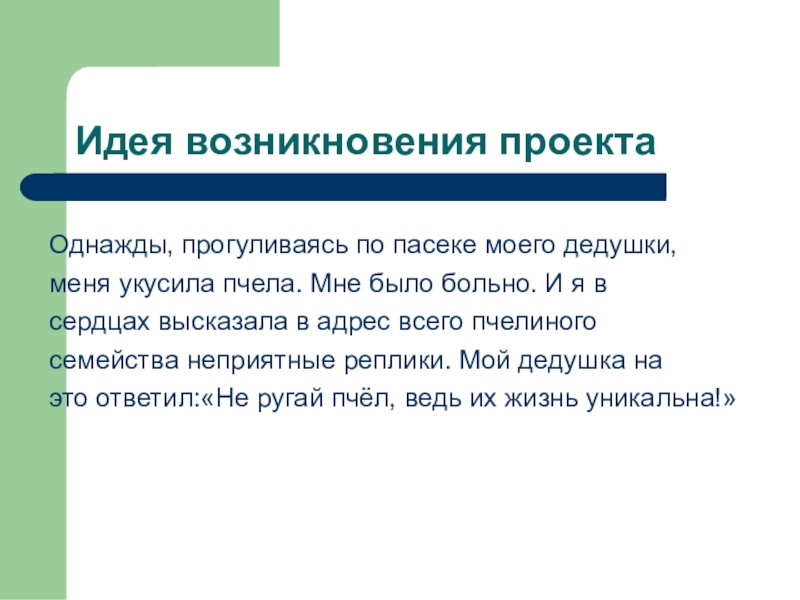 Появление идеи. Идея и происхождение. Возникновение идеи проекта пример. Идея появления третьего класса.