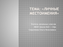Презентация по русскому языку на тему Личные местоимения (3 класс)