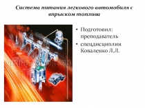 Система питания легкового автомобиля