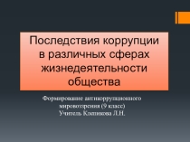 Презентация по теме Формирование антикоррупционного мировоззрения